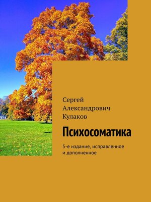 cover image of Психосоматика. 5-е издание, исправленное и дополненное